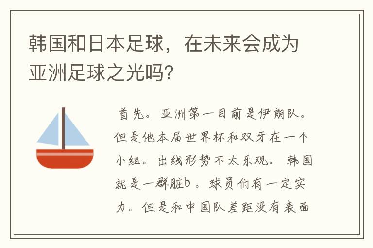 韩国和日本足球,在未来会成为亚洲足球之光吗?