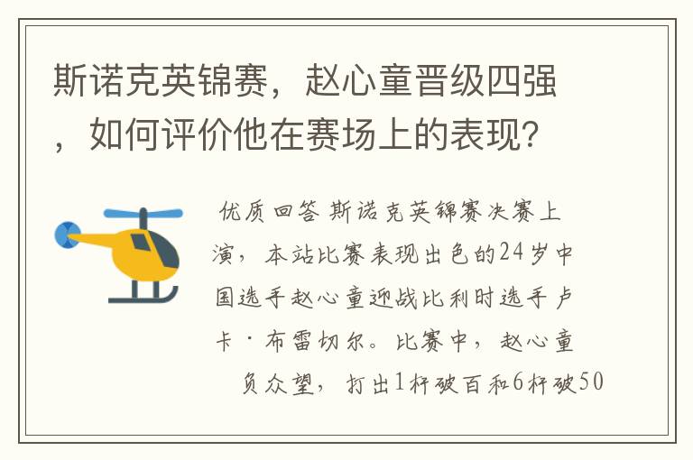 斯诺克英锦赛,赵心童晋级四强,如何评价他在赛场上的表现?