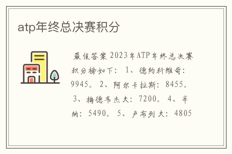 atp年终总决赛积分