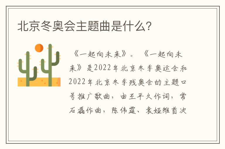 北京冬奥会主题曲是什么?