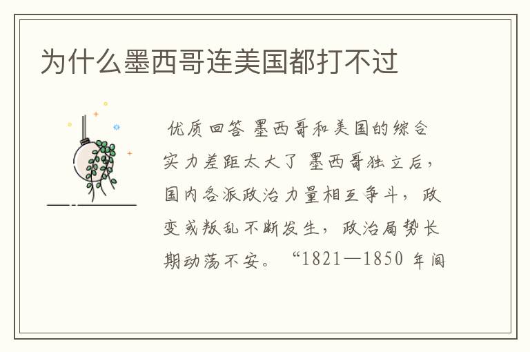 为什么墨西哥连美国都打不过