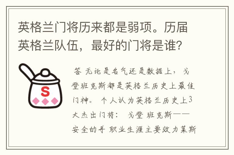 英格兰门将历来都是弱项。历届英格兰队伍,最好的门将是谁?