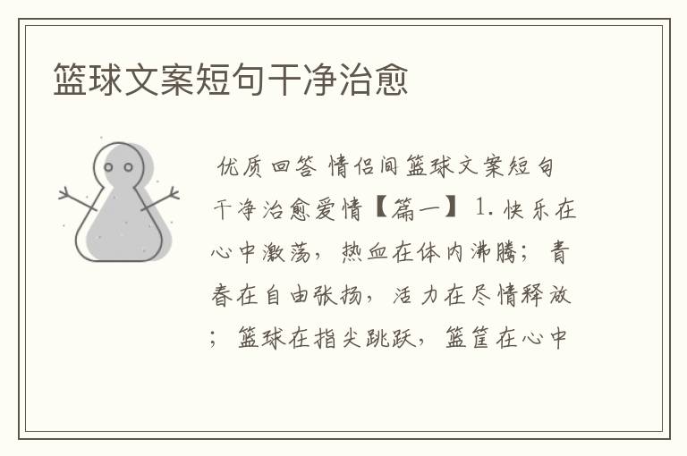 篮球文案短句干净治愈