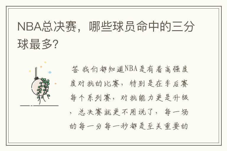 NBA总决赛,哪些球员命中的三分球最多?