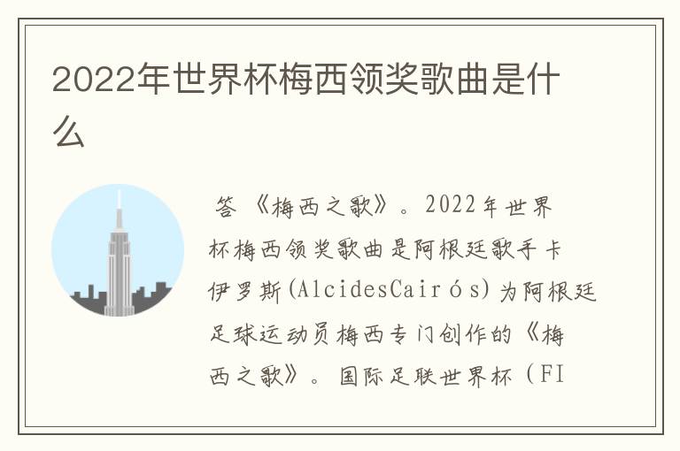 2022年世界杯梅西领奖歌曲是什么