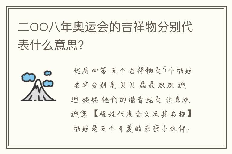 二OO八年奥运会的吉祥物分别代表什么意思?