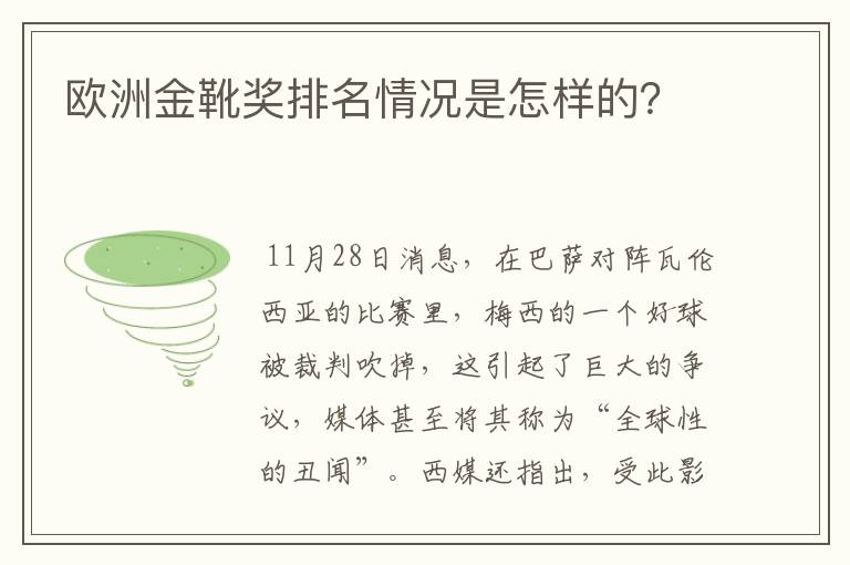 欧洲金靴奖排名情况是怎样的?