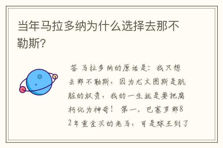 当年马拉多纳为什么选择去那不勒斯?