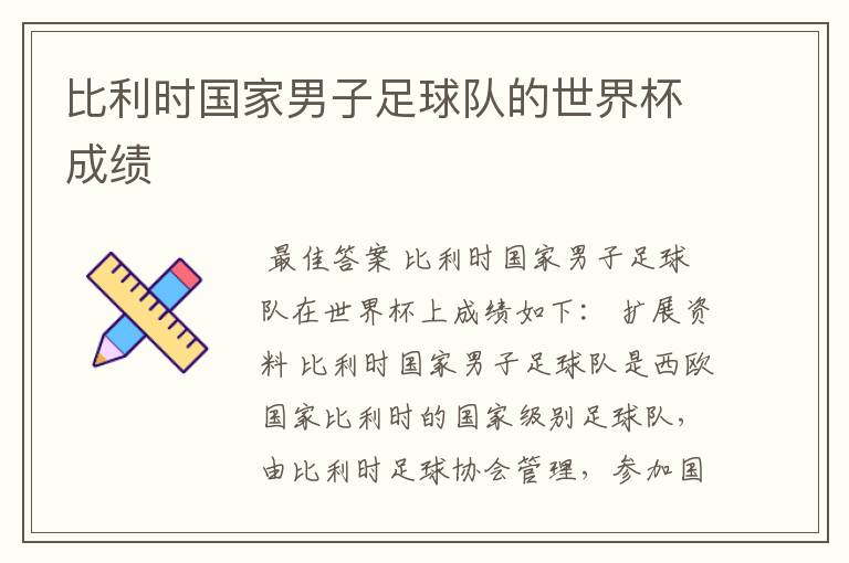 比利时国家男子足球队的世界杯成绩