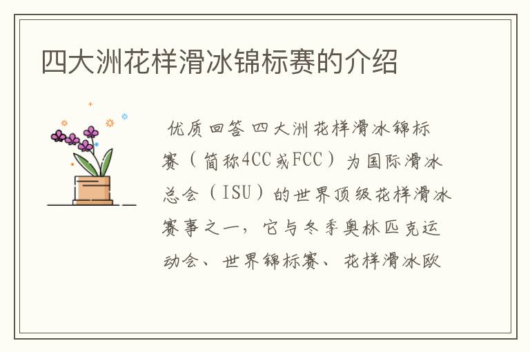 四大洲花样滑冰锦标赛的介绍