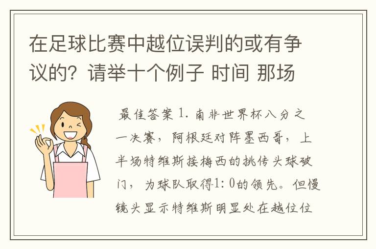 在足球比赛中越位误判的或有争议的?请举十个例子 时间 那场比赛 那两个对中的谁