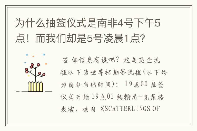 为什么抽签仪式是南非4号下午5点!而我们却是5号凌晨1点?