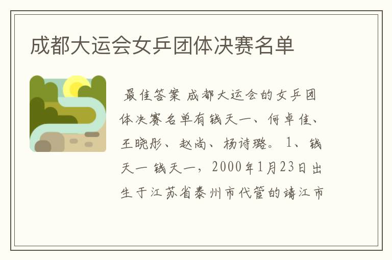 成都大运会女乒团体决赛名单