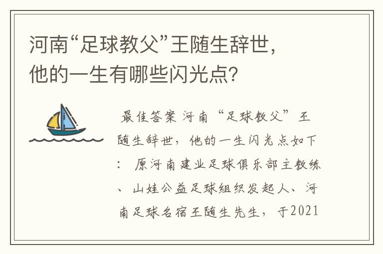 河南“足球教父”王随生辞世,他的一生有哪些闪光点?
