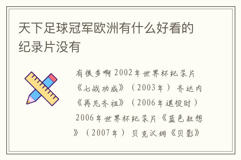 天下足球冠军欧洲有什么好看的纪录片没有