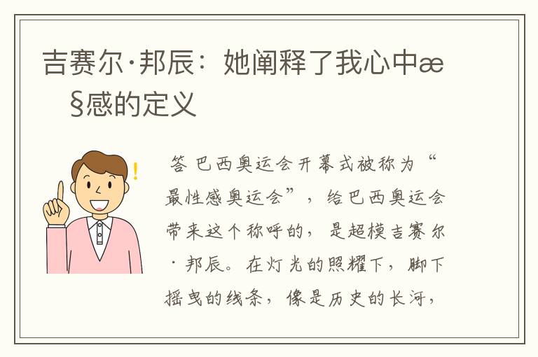 吉赛尔·邦辰:她阐释了我心中性感的定义