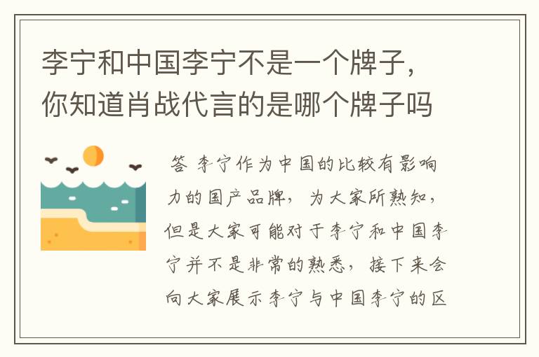 李宁和中国李宁不是一个牌子,你知道肖战代言的是哪个牌子吗?