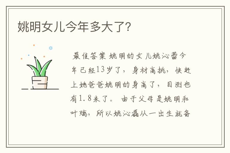 姚明女儿今年多大了?