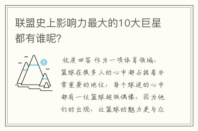 联盟史上影响力最大的10大巨星都有谁呢?