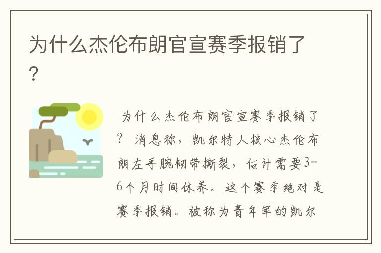 为什么杰伦布朗官宣赛季报销了？