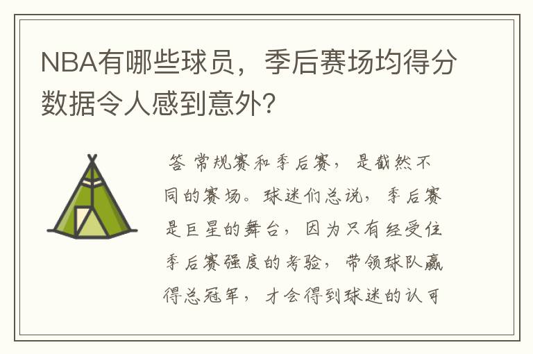NBA有哪些球员,季后赛场均得分数据令人感到意外?