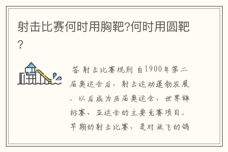 射击比赛何时用胸靶?何时用圆靶?