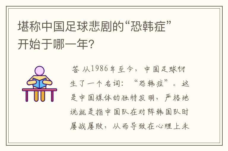 堪称中国足球悲剧的“恐韩症”开始于哪一年?