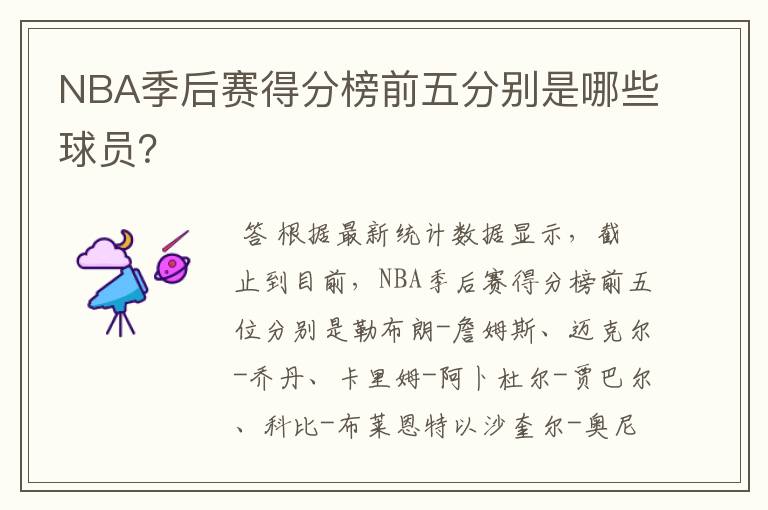 NBA季后赛得分榜前五分别是哪些球员?