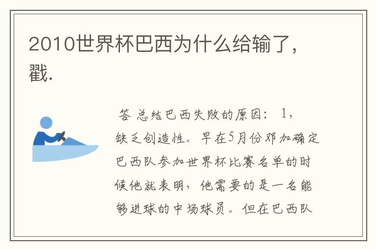2010世界杯巴西为什么给输了,戳.