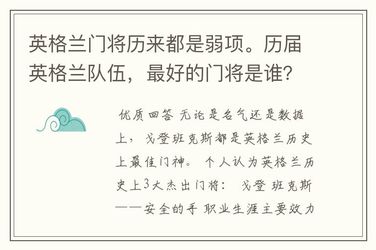 英格兰门将历来都是弱项。历届英格兰队伍,最好的门将是谁?
