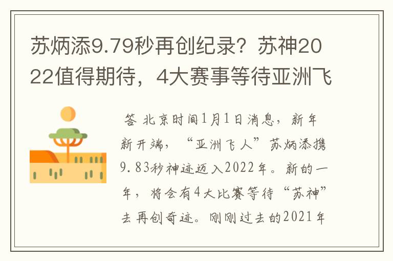 苏炳添9.79秒再创纪录?苏神2022值得期待,4大赛事等待亚洲飞人
