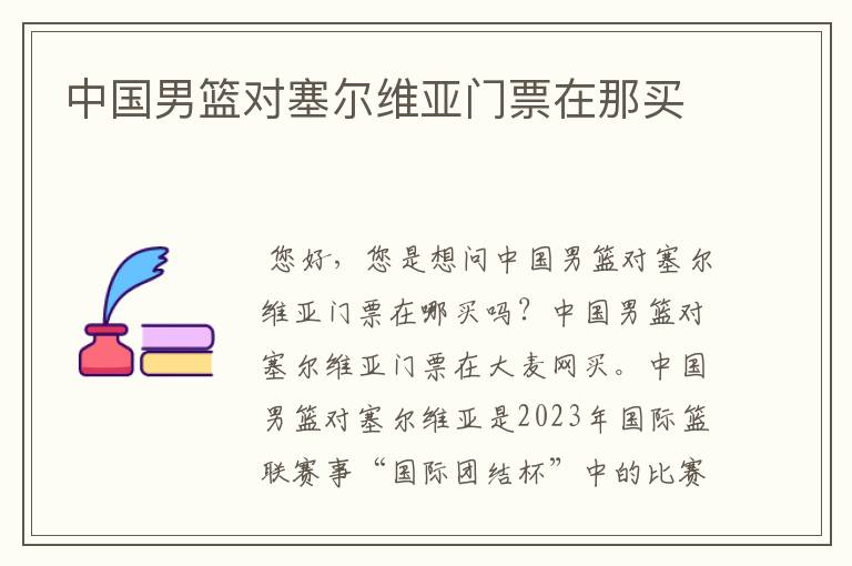 中国男篮对塞尔维亚门票在那买