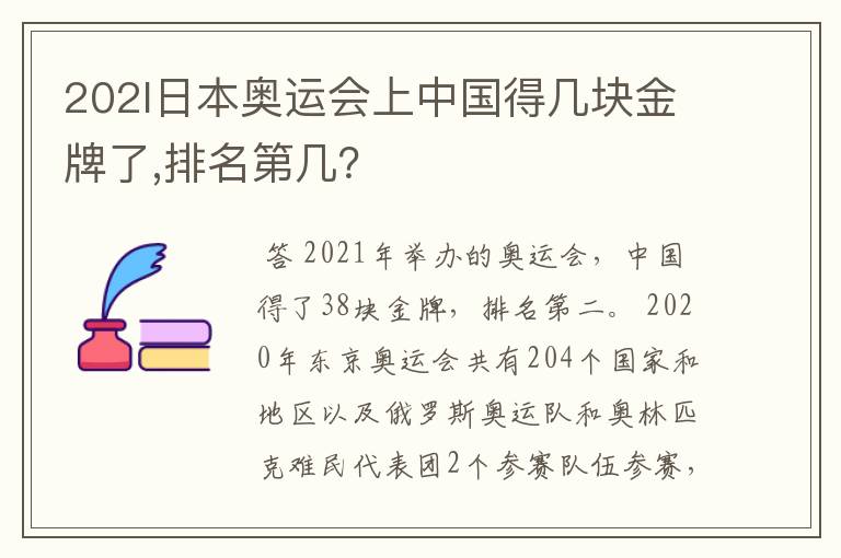 202l日本奥运会上中国得几块金牌了,排名第几?
