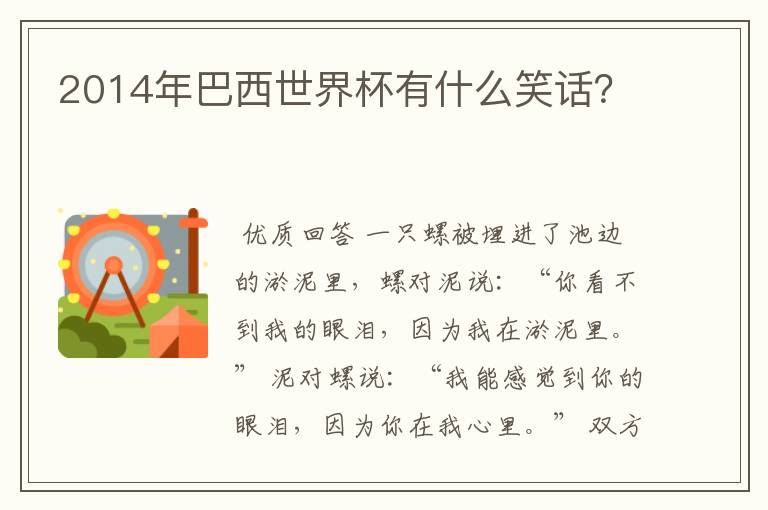 2014年巴西世界杯有什么笑话?
