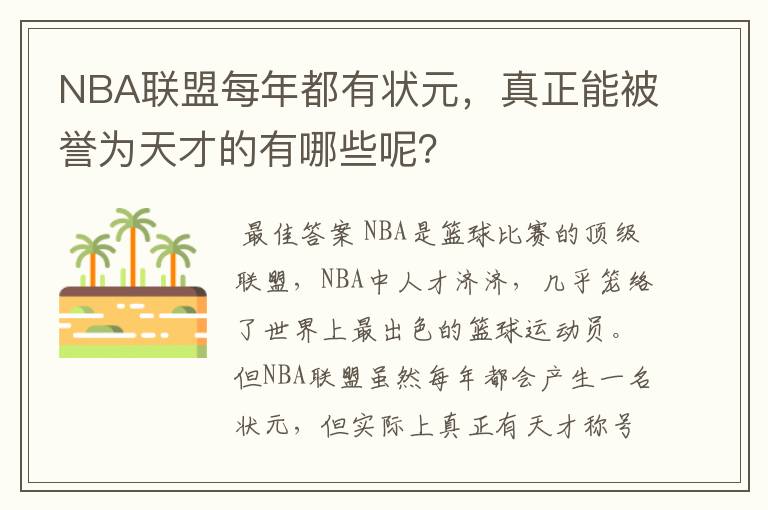 NBA联盟每年都有状元,真正能被誉为天才的有哪些呢?