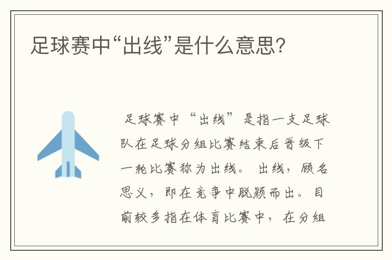 足球赛中“出线”是什么意思?