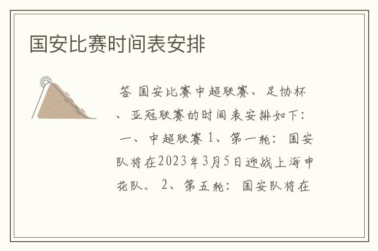 国安比赛时间表安排