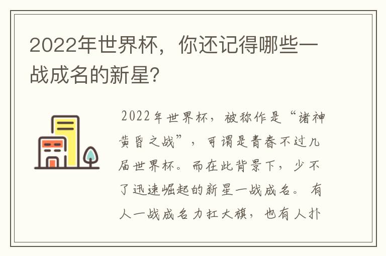 2022年世界杯,你还记得哪些一战成名的新星?
