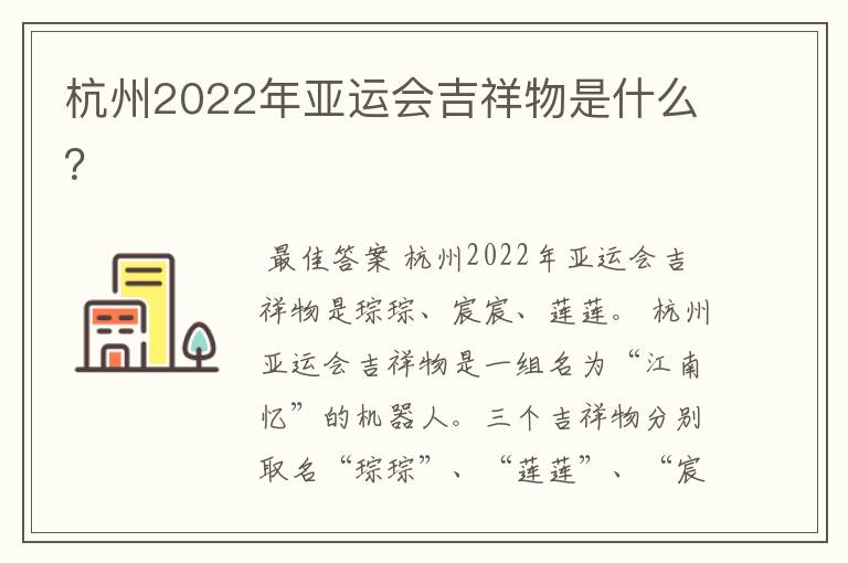 杭州2022年亚运会吉祥物是什么?