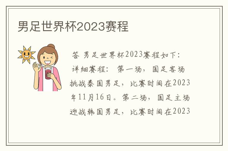 男足世界杯2023赛程