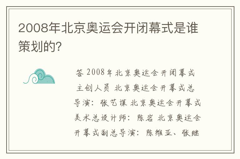 2008年北京奥运会开闭幕式是谁策划的？