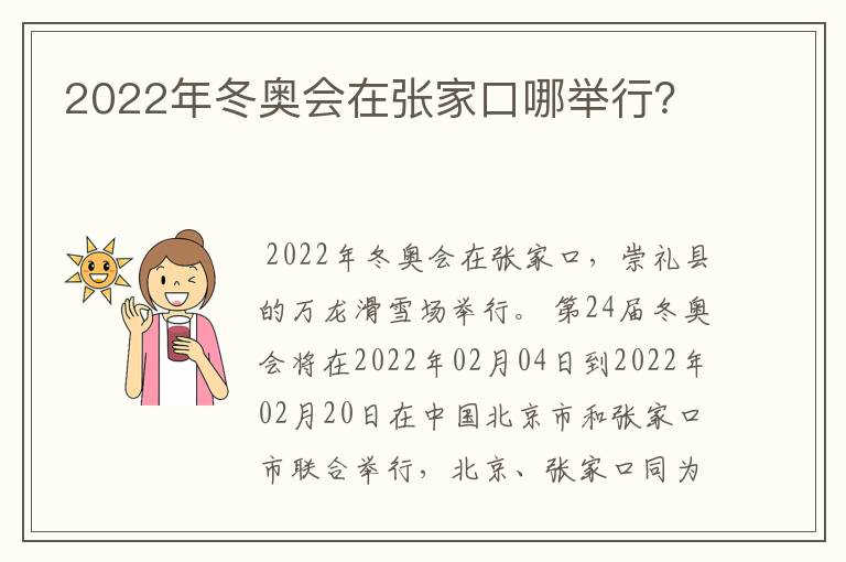2022年冬奥会在张家口哪举行?