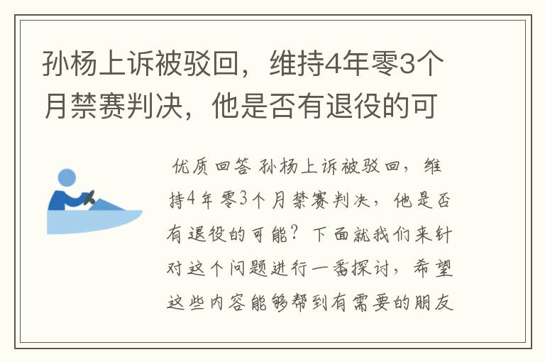 孙杨上诉被驳回,维持4年零3个月禁赛判决,他是否有退役的可能?