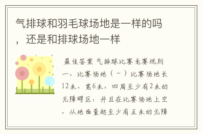 气排球和羽毛球场地是一样的吗,还是和排球场地一样