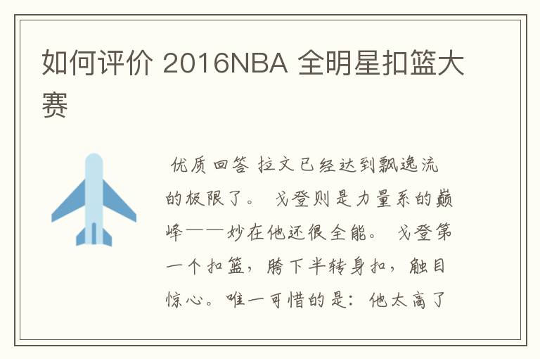 如何评价 2016NBA 全明星扣篮大赛