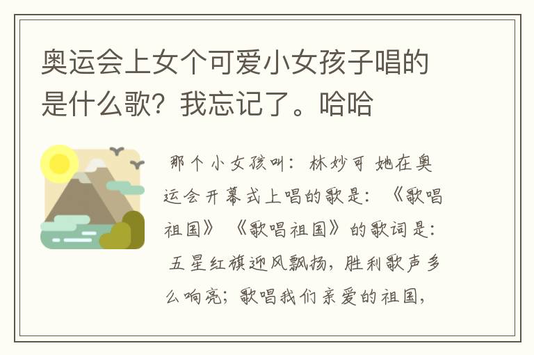 奥运会上女个可爱小女孩子唱的是什么歌?我忘记了。哈哈