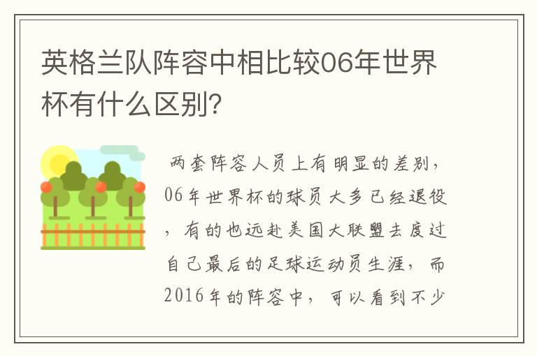 英格兰队阵容中相比较06年世界杯有什么区别?