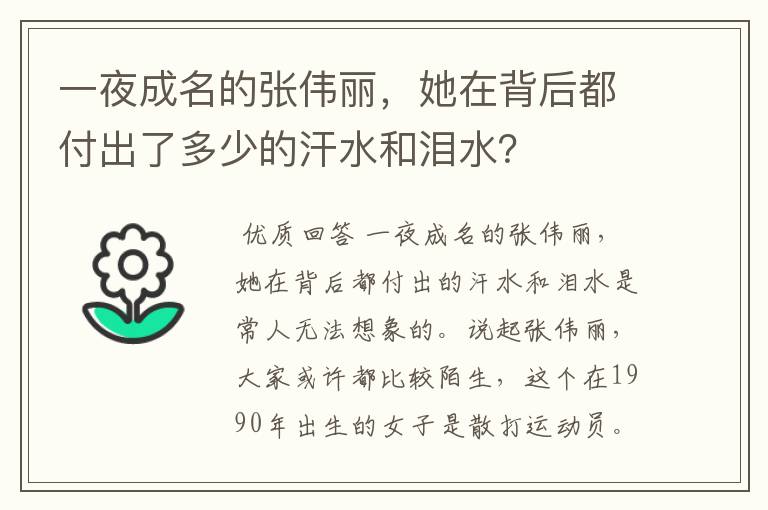一夜成名的张伟丽,她在背后都付出了多少的汗水和泪水?
