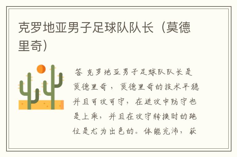 克罗地亚男子足球队队长(莫德里奇)