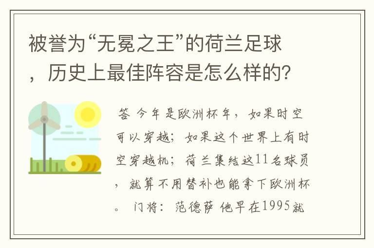 被誉为“无冕之王”的荷兰足球,历史上最佳阵容是怎么样的?